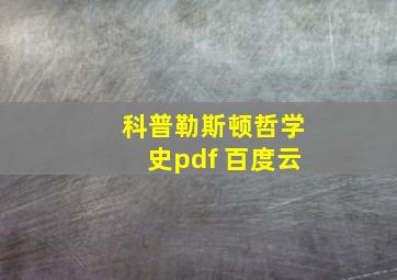 科普勒斯顿哲学史pdf 百度云